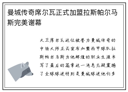 曼城传奇席尔瓦正式加盟拉斯帕尔马斯完美谢幕