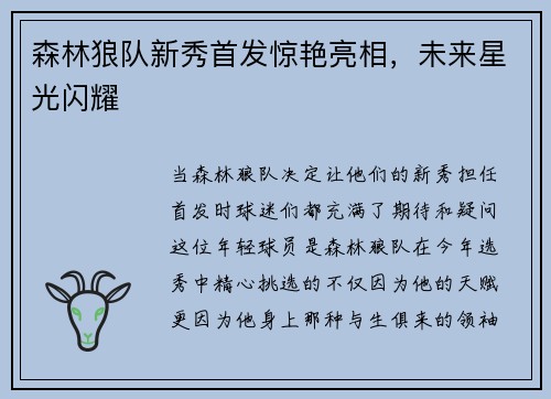 森林狼队新秀首发惊艳亮相，未来星光闪耀