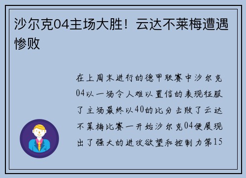 沙尔克04主场大胜！云达不莱梅遭遇惨败
