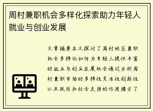 周村兼职机会多样化探索助力年轻人就业与创业发展