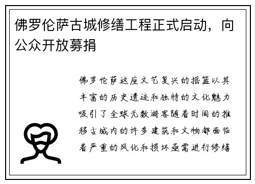 佛罗伦萨古城修缮工程正式启动，向公众开放募捐