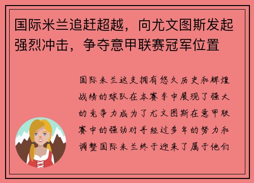 国际米兰追赶超越，向尤文图斯发起强烈冲击，争夺意甲联赛冠军位置