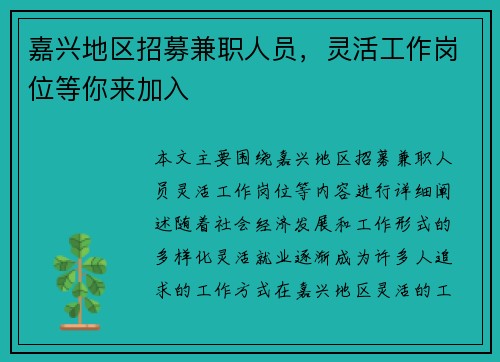嘉兴地区招募兼职人员，灵活工作岗位等你来加入