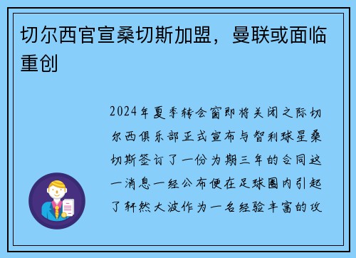 切尔西官宣桑切斯加盟，曼联或面临重创