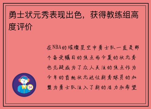 勇士状元秀表现出色，获得教练组高度评价