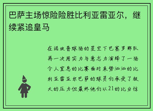 巴萨主场惊险险胜比利亚雷亚尔，继续紧追皇马