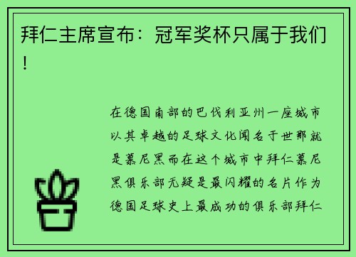 拜仁主席宣布：冠军奖杯只属于我们！