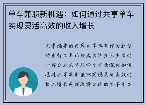 单车兼职新机遇：如何通过共享单车实现灵活高效的收入增长