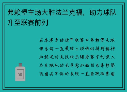 弗赖堡主场大胜法兰克福，助力球队升至联赛前列