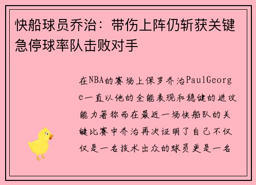快船球员乔治：带伤上阵仍斩获关键急停球率队击败对手