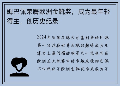 姆巴佩荣膺欧洲金靴奖，成为最年轻得主，创历史纪录
