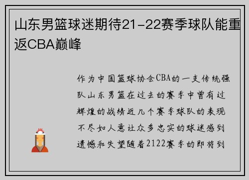 山东男篮球迷期待21-22赛季球队能重返CBA巅峰