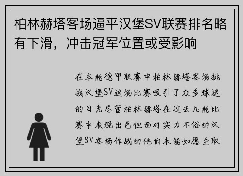 柏林赫塔客场逼平汉堡SV联赛排名略有下滑，冲击冠军位置或受影响