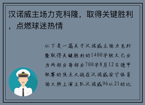 汉诺威主场力克科隆，取得关键胜利，点燃球迷热情