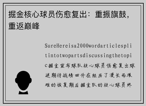 掘金核心球员伤愈复出：重振旗鼓，重返巅峰