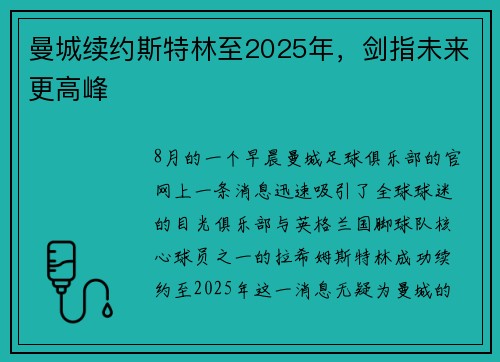 曼城续约斯特林至2025年，剑指未来更高峰