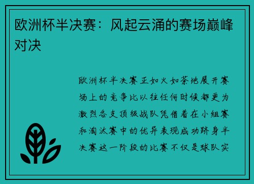 欧洲杯半决赛：风起云涌的赛场巅峰对决