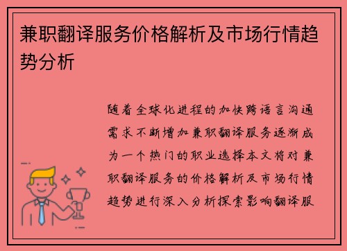 兼职翻译服务价格解析及市场行情趋势分析