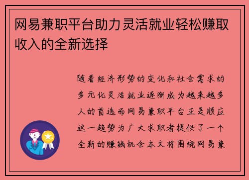 网易兼职平台助力灵活就业轻松赚取收入的全新选择