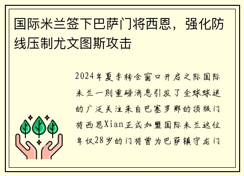 国际米兰签下巴萨门将西恩，强化防线压制尤文图斯攻击