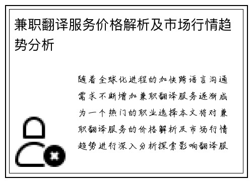 兼职翻译服务价格解析及市场行情趋势分析