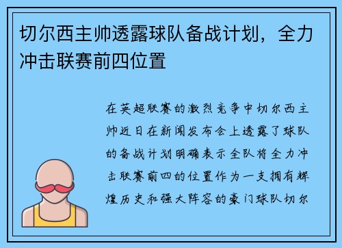 切尔西主帅透露球队备战计划，全力冲击联赛前四位置