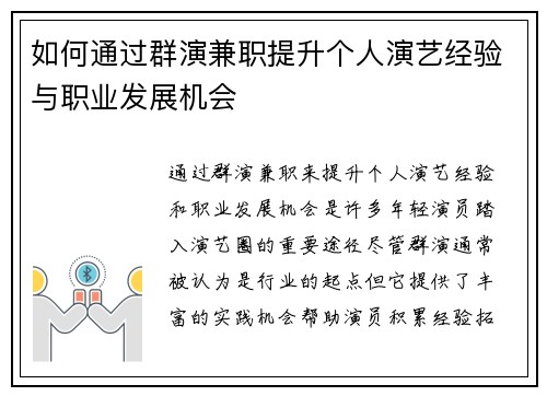 如何通过群演兼职提升个人演艺经验与职业发展机会