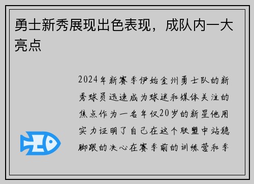 勇士新秀展现出色表现，成队内一大亮点