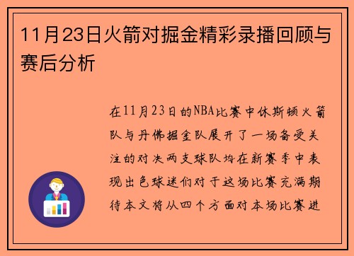 11月23日火箭对掘金精彩录播回顾与赛后分析