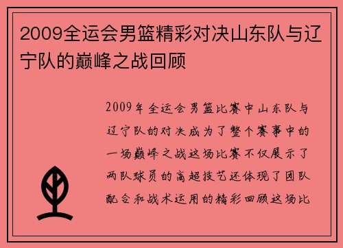 2009全运会男篮精彩对决山东队与辽宁队的巅峰之战回顾