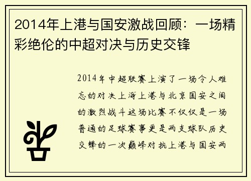 2014年上港与国安激战回顾：一场精彩绝伦的中超对决与历史交锋