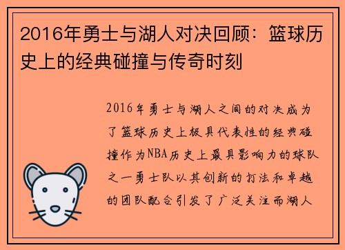 2016年勇士与湖人对决回顾：篮球历史上的经典碰撞与传奇时刻