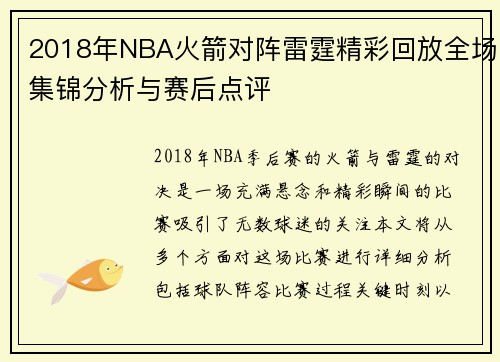 2018年NBA火箭对阵雷霆精彩回放全场集锦分析与赛后点评