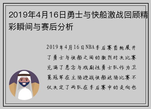 2019年4月16日勇士与快船激战回顾精彩瞬间与赛后分析
