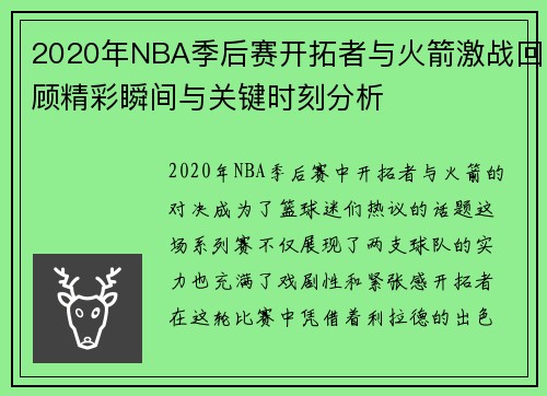 2020年NBA季后赛开拓者与火箭激战回顾精彩瞬间与关键时刻分析