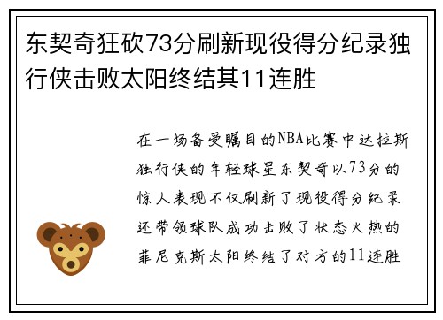 东契奇狂砍73分刷新现役得分纪录独行侠击败太阳终结其11连胜