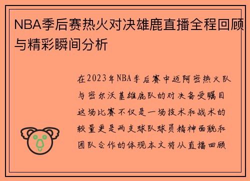 NBA季后赛热火对决雄鹿直播全程回顾与精彩瞬间分析
