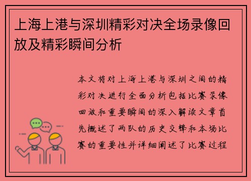 上海上港与深圳精彩对决全场录像回放及精彩瞬间分析