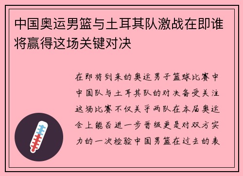 中国奥运男篮与土耳其队激战在即谁将赢得这场关键对决