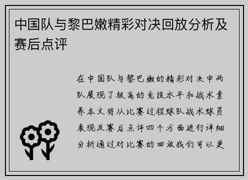 中国队与黎巴嫩精彩对决回放分析及赛后点评