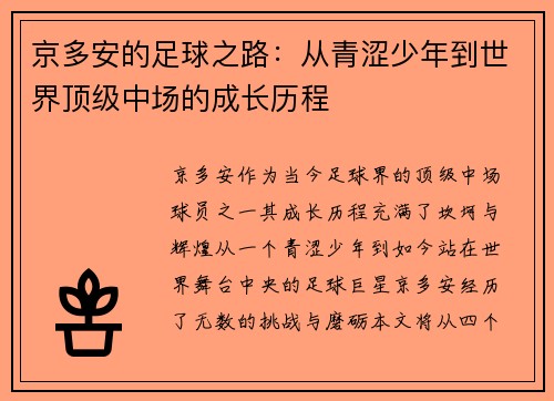 京多安的足球之路：从青涩少年到世界顶级中场的成长历程