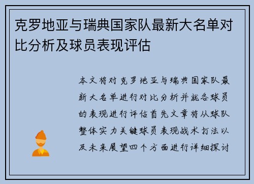 克罗地亚与瑞典国家队最新大名单对比分析及球员表现评估