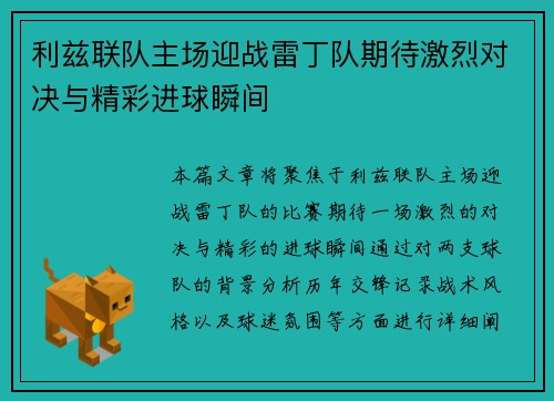 利兹联队主场迎战雷丁队期待激烈对决与精彩进球瞬间