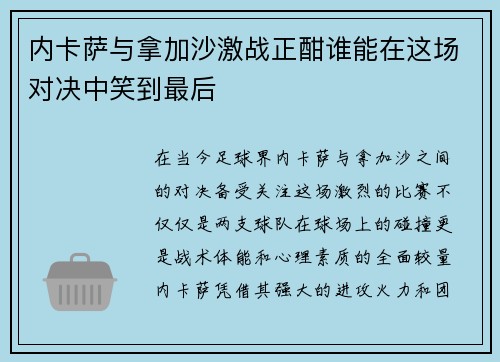 内卡萨与拿加沙激战正酣谁能在这场对决中笑到最后