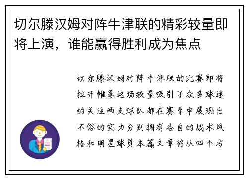 切尔滕汉姆对阵牛津联的精彩较量即将上演，谁能赢得胜利成为焦点