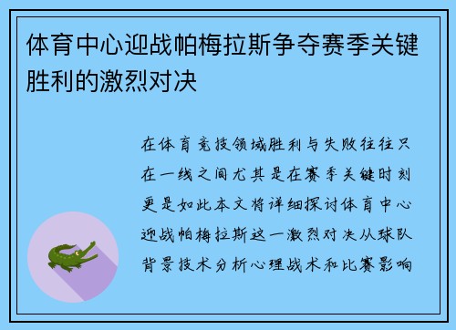 体育中心迎战帕梅拉斯争夺赛季关键胜利的激烈对决