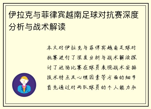 伊拉克与菲律宾越南足球对抗赛深度分析与战术解读