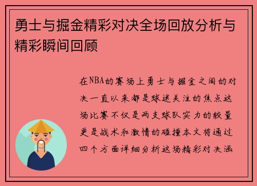 勇士与掘金精彩对决全场回放分析与精彩瞬间回顾