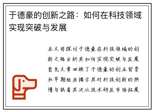 于德豪的创新之路：如何在科技领域实现突破与发展