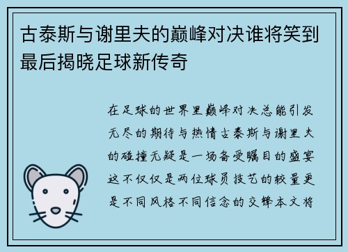 古泰斯与谢里夫的巅峰对决谁将笑到最后揭晓足球新传奇